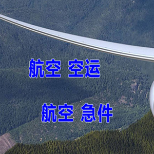 成吉思汗机场空运快递-选东方航空和上海航空